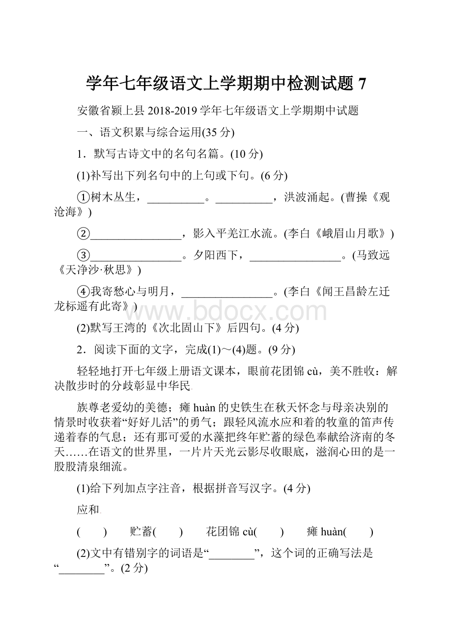 学年七年级语文上学期期中检测试题7.docx