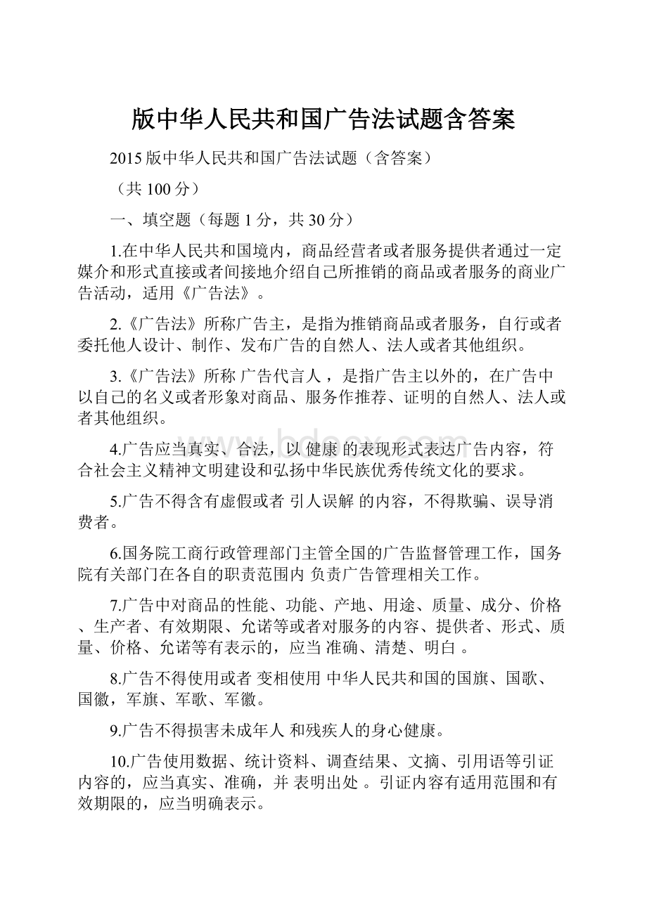 版中华人民共和国广告法试题含答案.docx_第1页