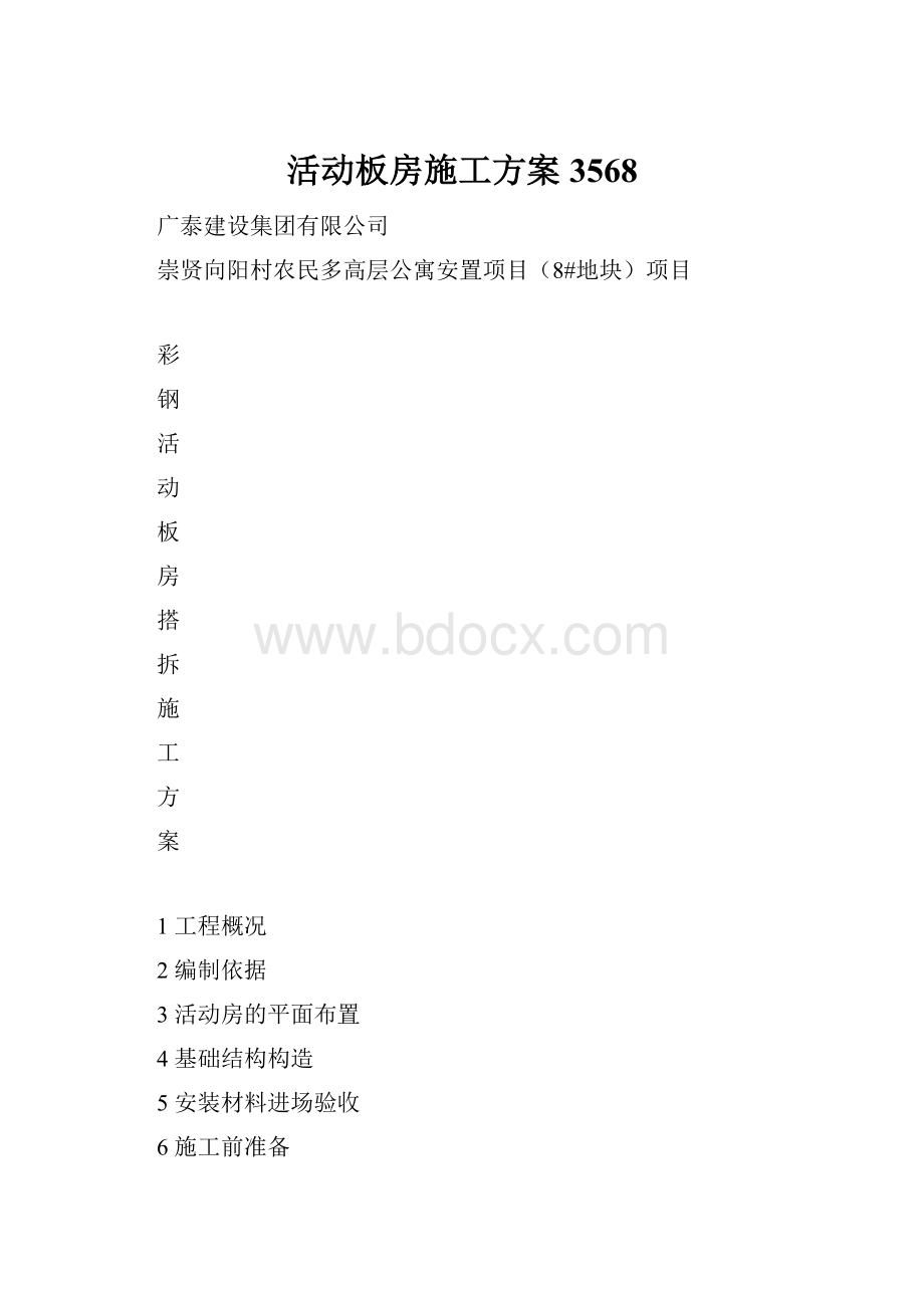 活动板房施工方案3568.docx