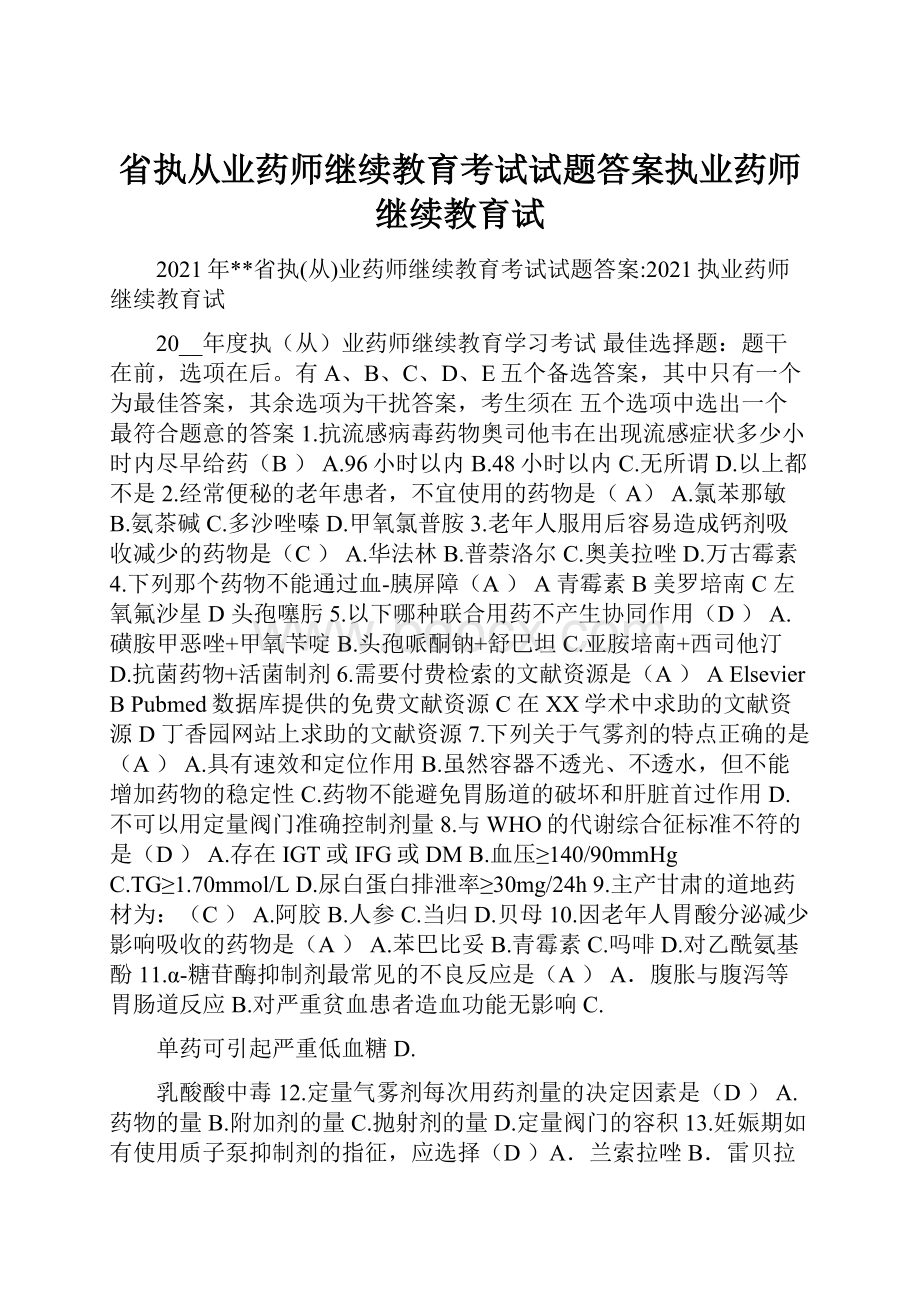 省执从业药师继续教育考试试题答案执业药师继续教育试.docx