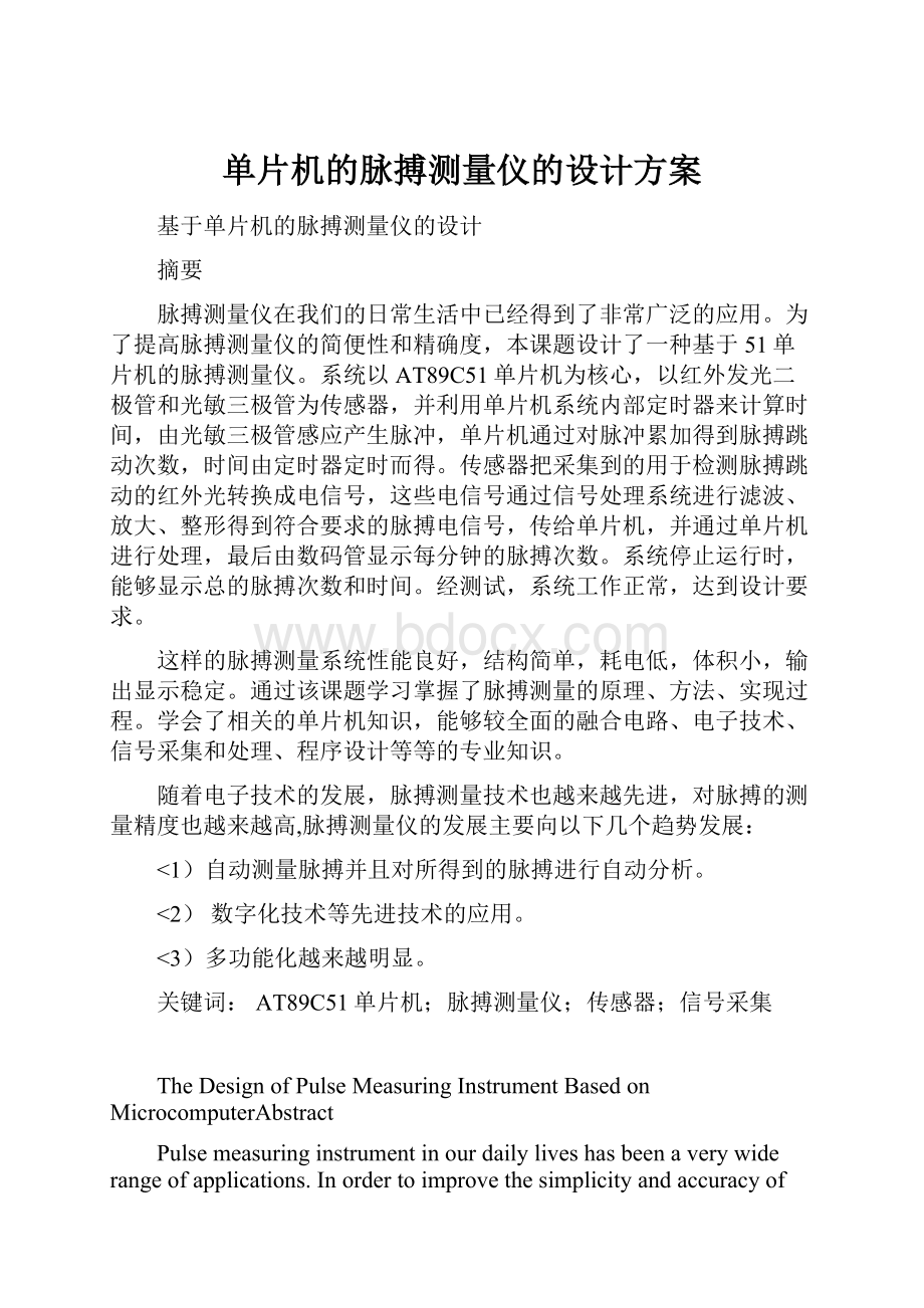 单片机的脉搏测量仪的设计方案.docx_第1页