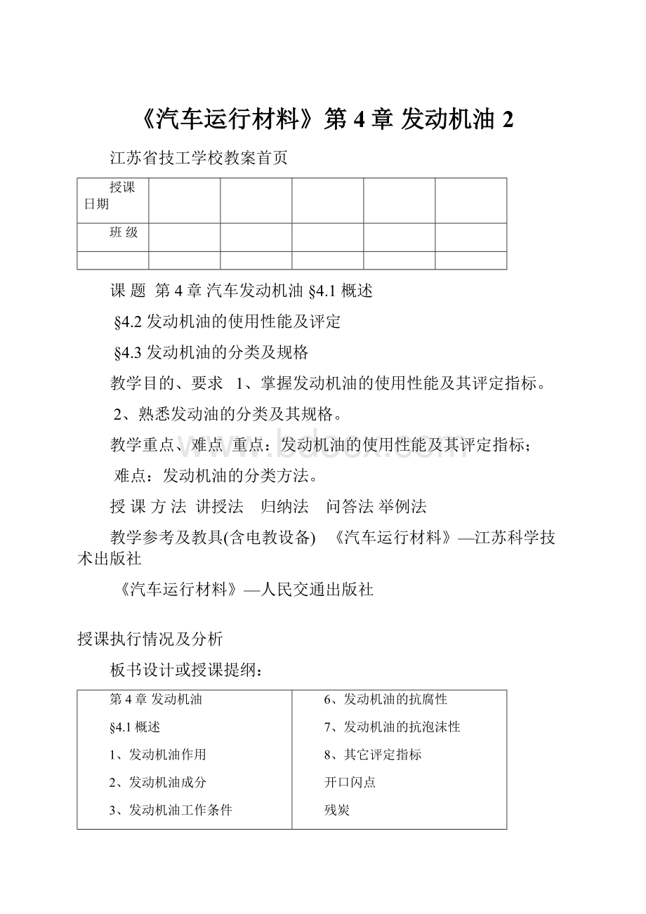 《汽车运行材料》第4章 发动机油2.docx