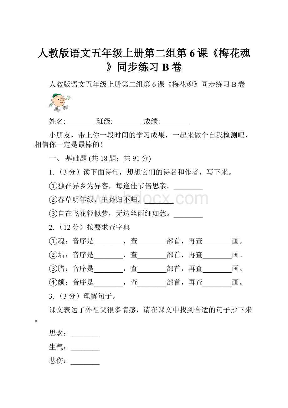 人教版语文五年级上册第二组第6课《梅花魂》同步练习B卷.docx