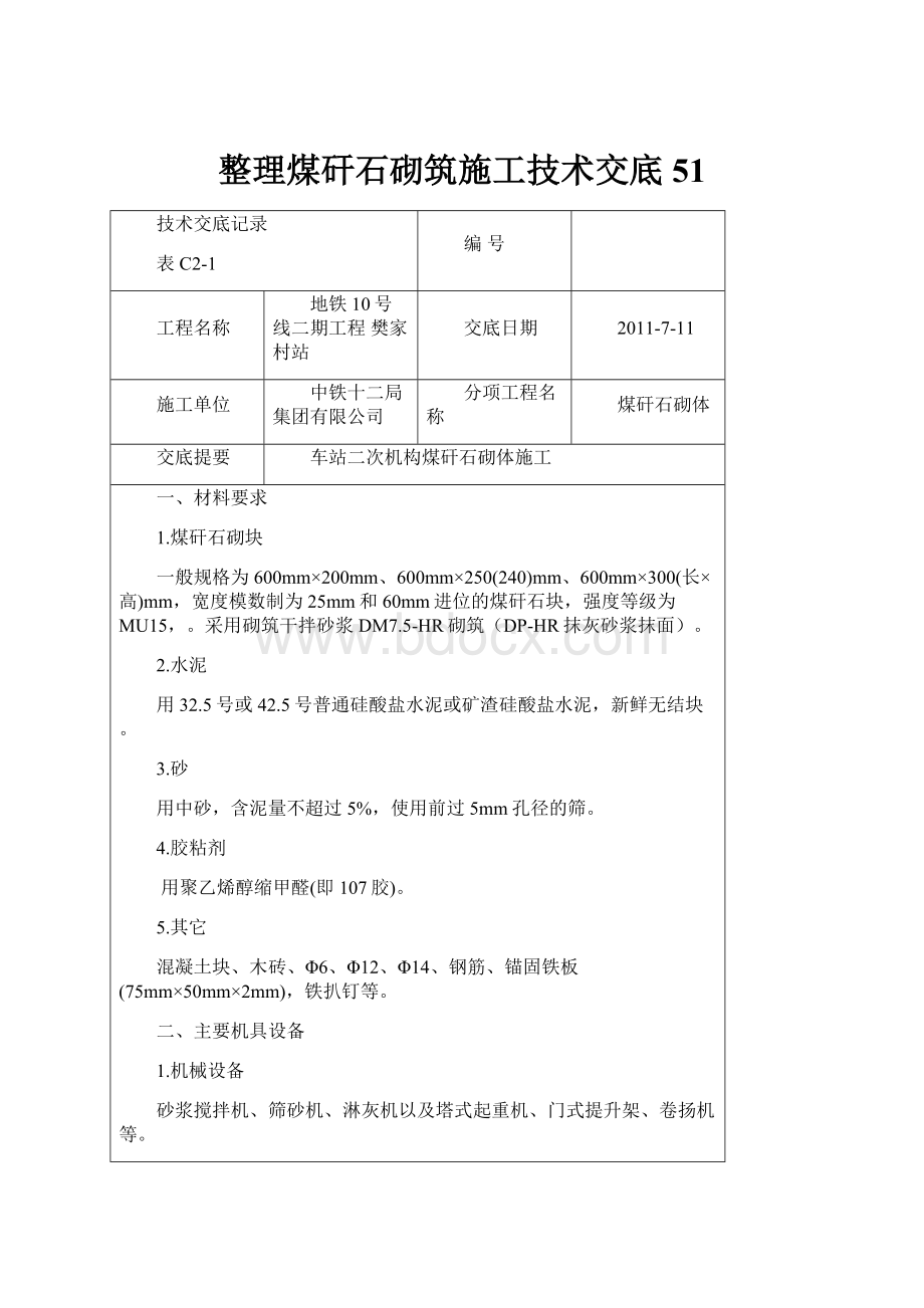 整理煤矸石砌筑施工技术交底51.docx