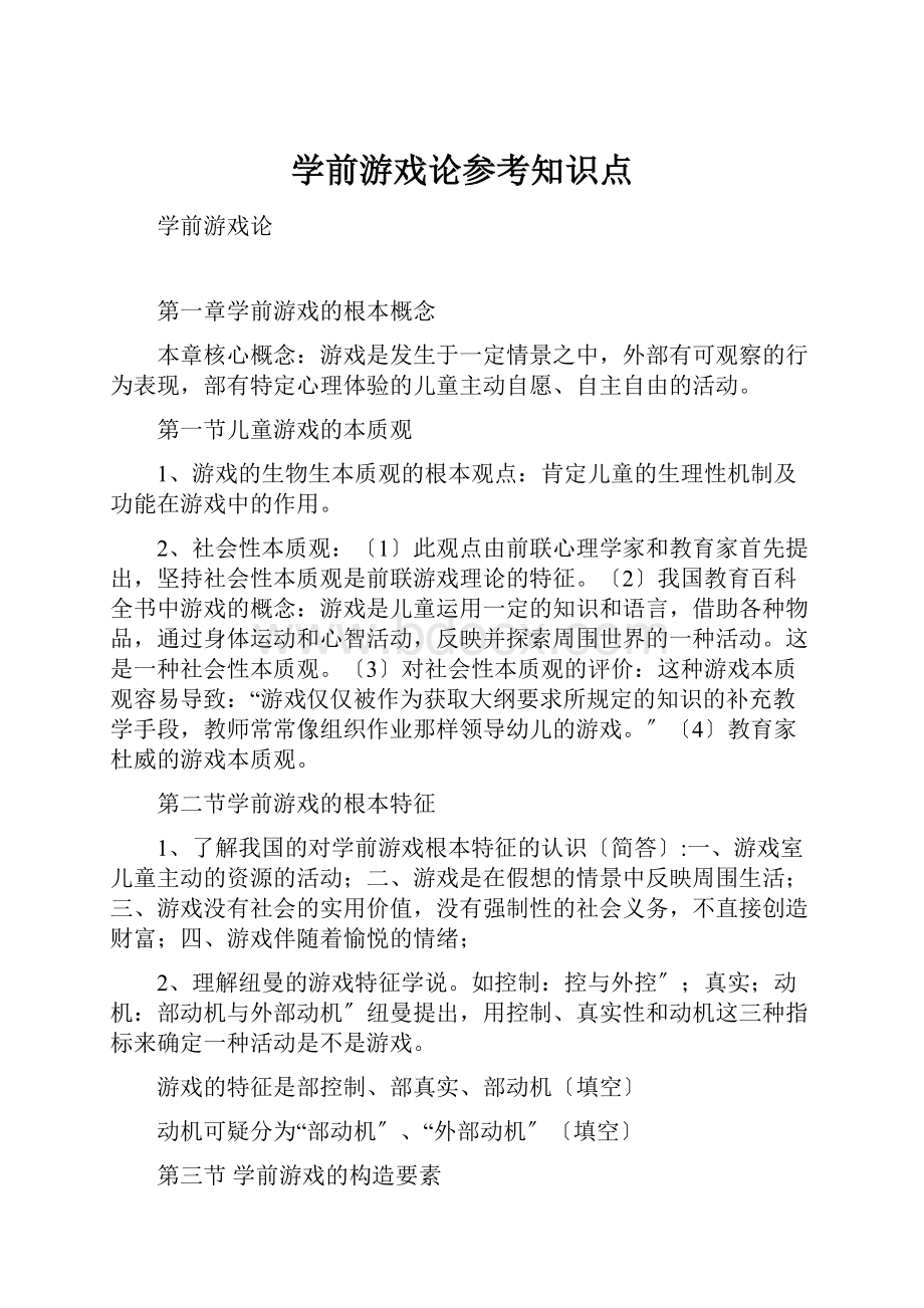 学前游戏论参考知识点.docx