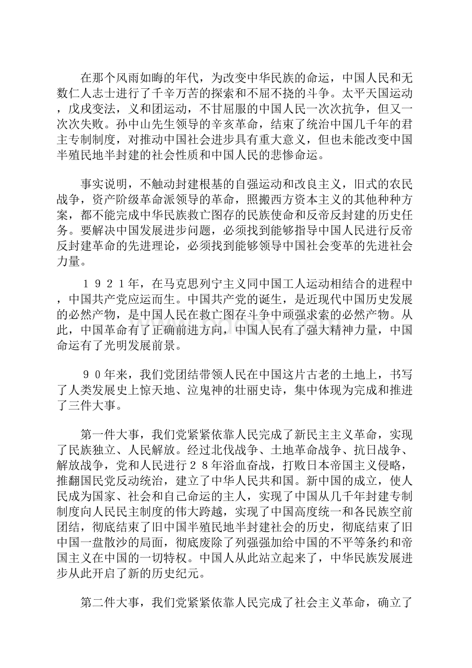 胡主席在庆祝中国共产党成立90周年大会上的讲话.docx_第2页