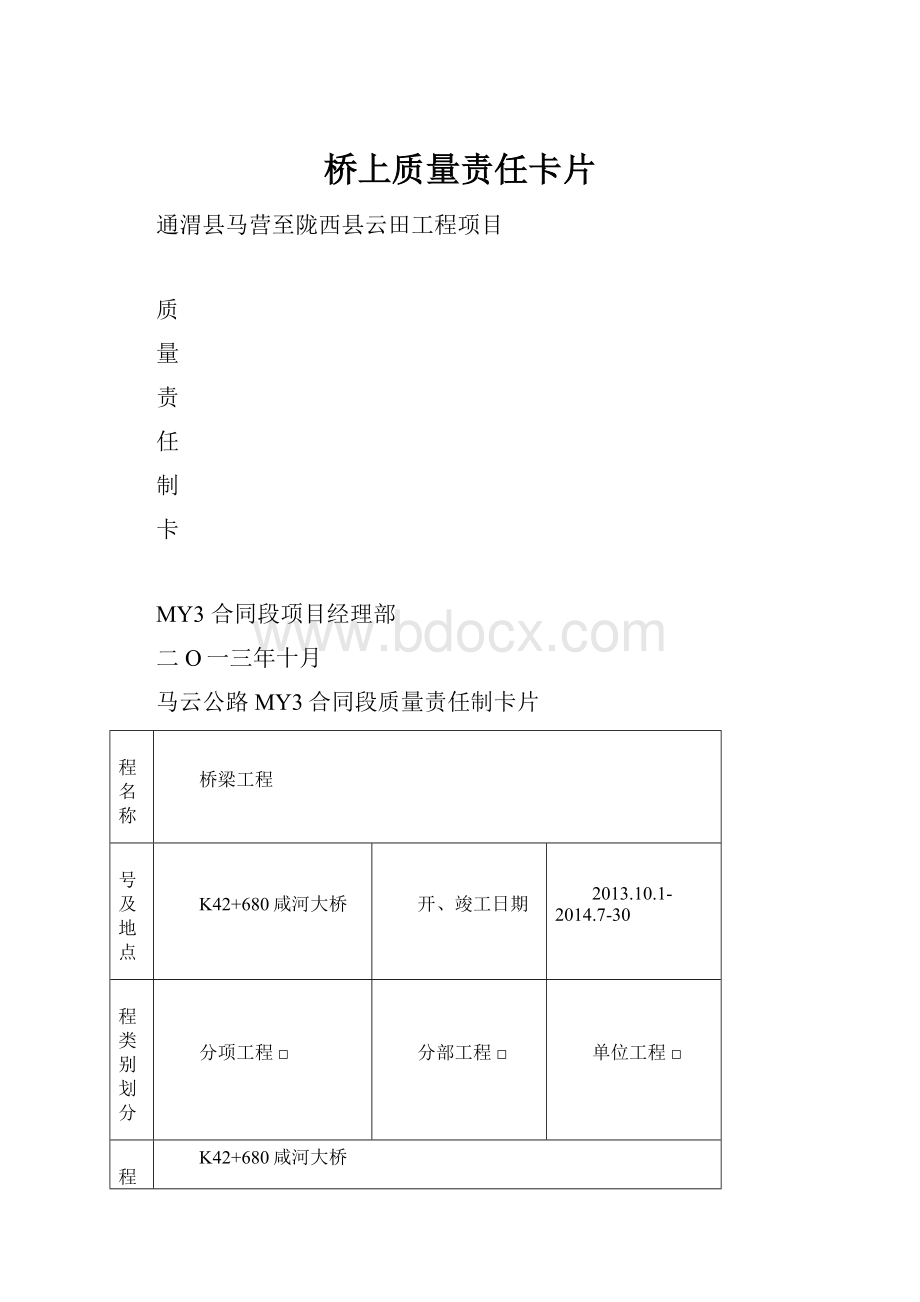 桥上质量责任卡片.docx