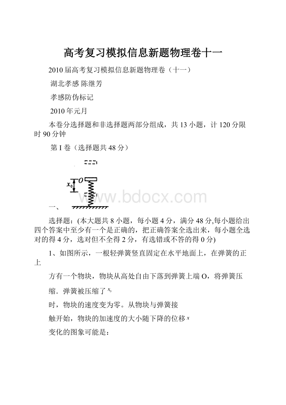 高考复习模拟信息新题物理卷十一.docx_第1页