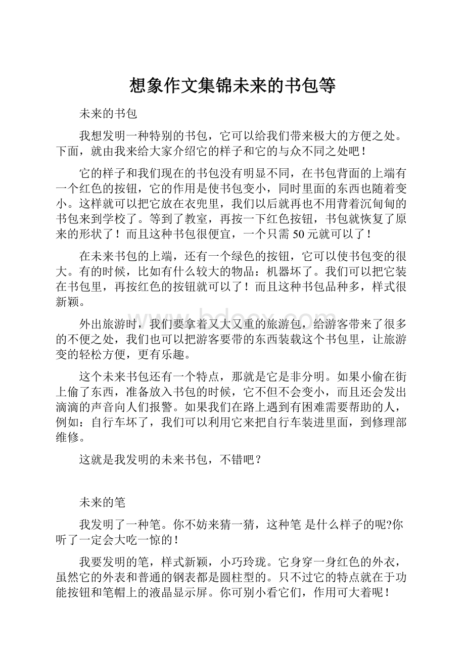 想象作文集锦未来的书包等.docx