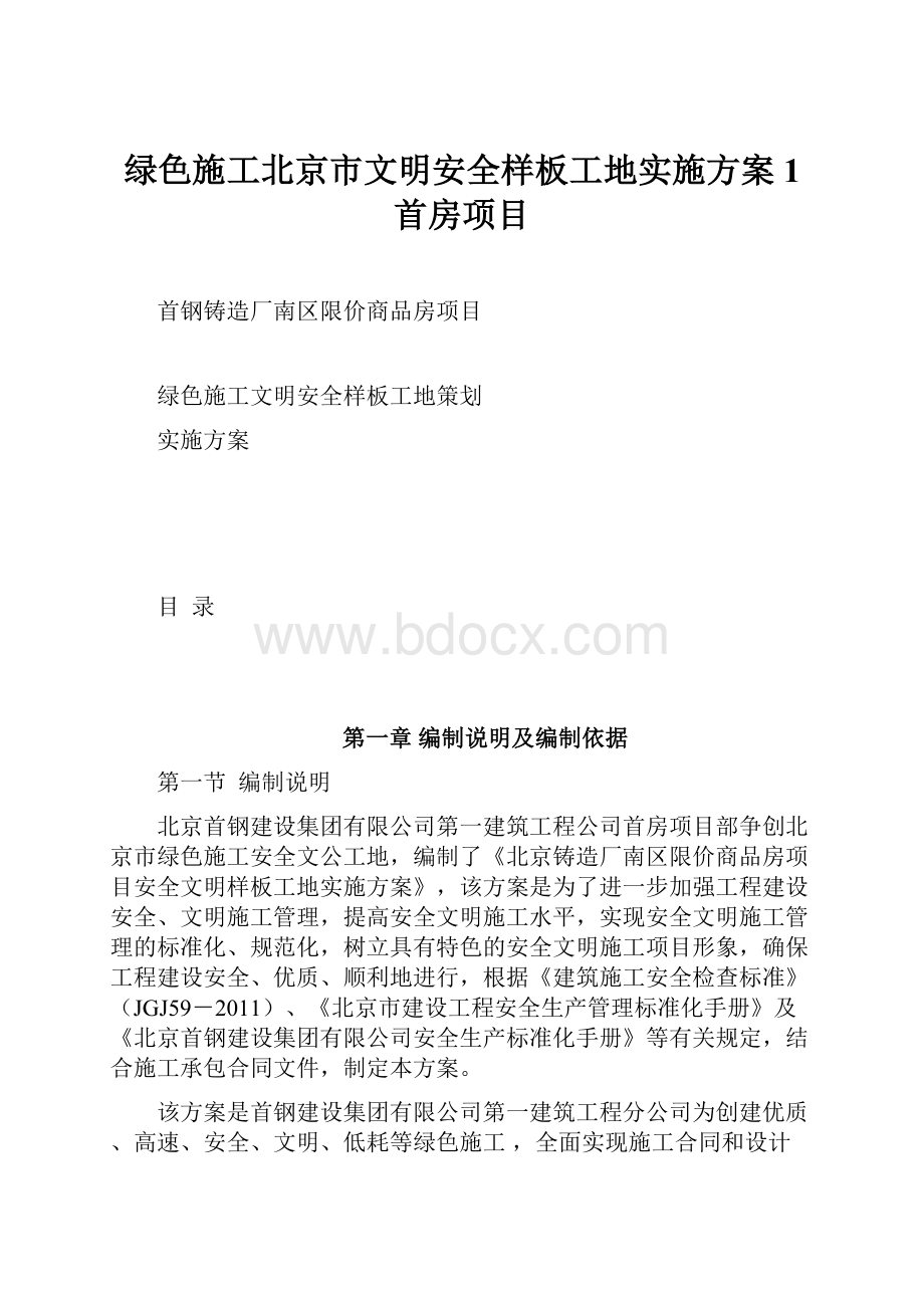 绿色施工北京市文明安全样板工地实施方案1 首房项目.docx_第1页