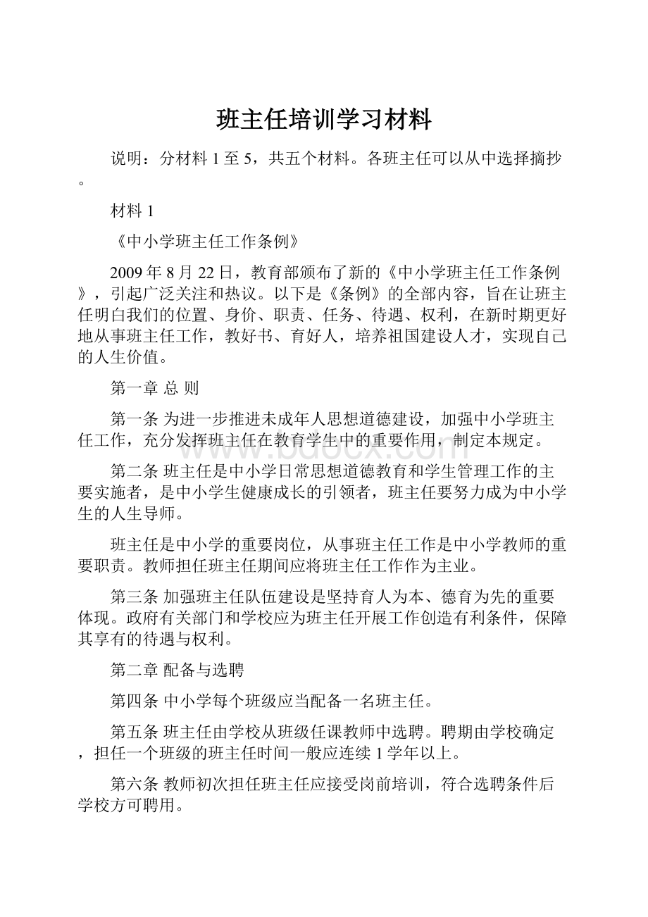 班主任培训学习材料.docx