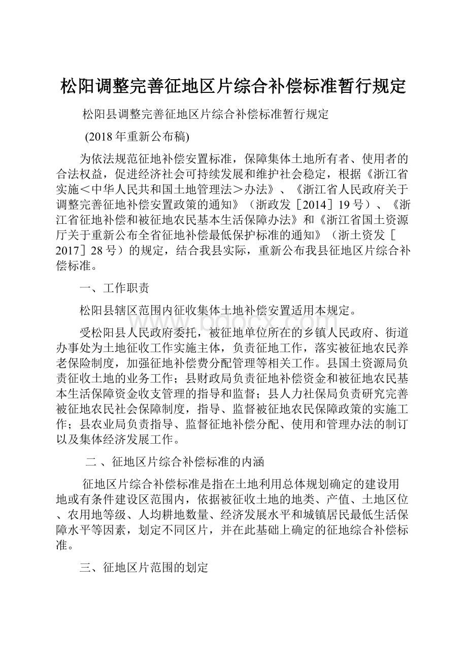 松阳调整完善征地区片综合补偿标准暂行规定.docx