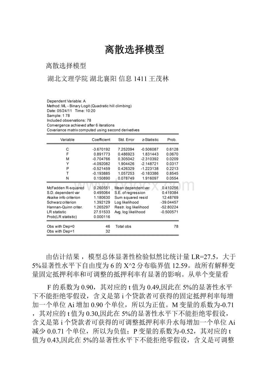 离散选择模型.docx