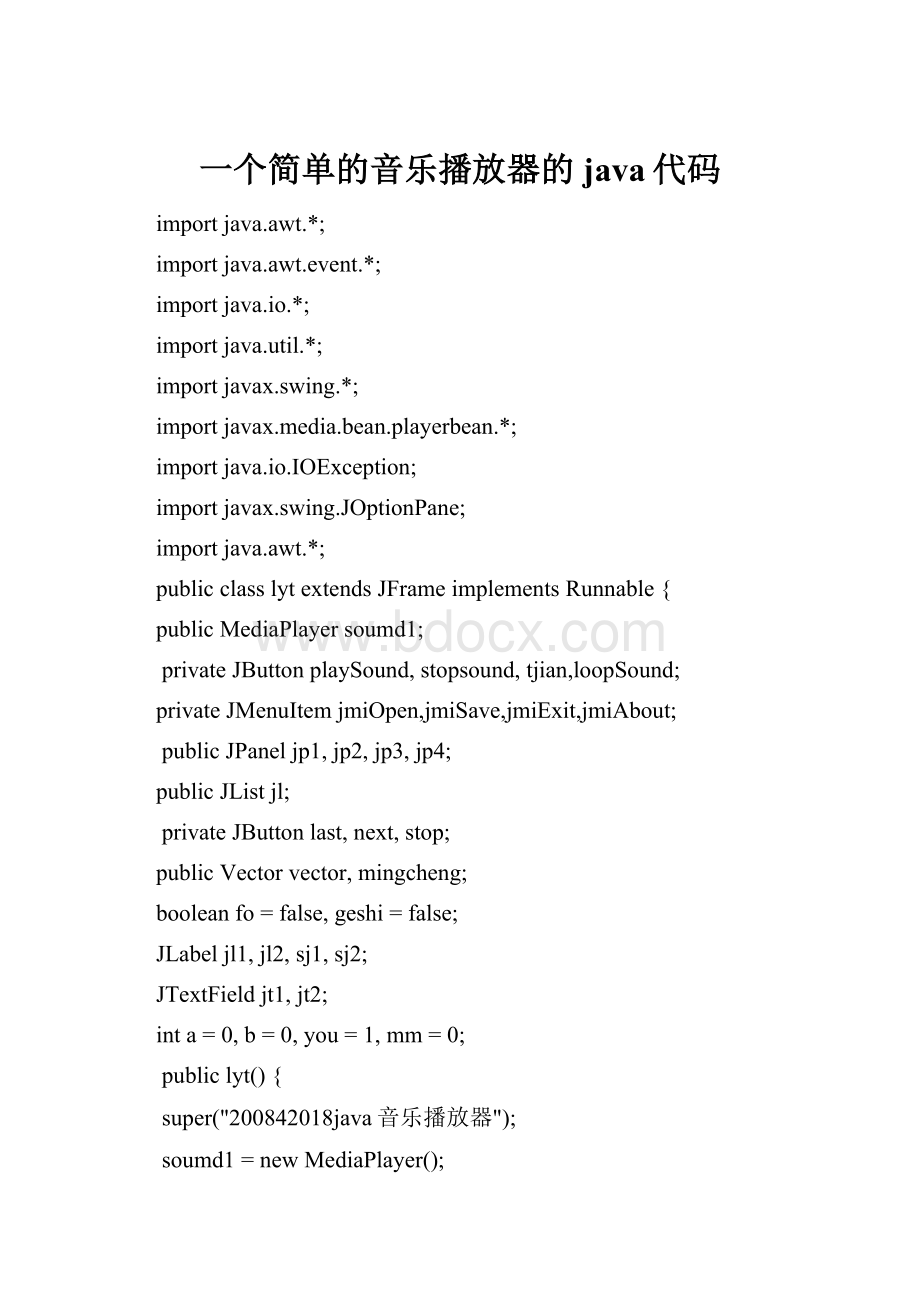 一个简单的音乐播放器的java代码.docx