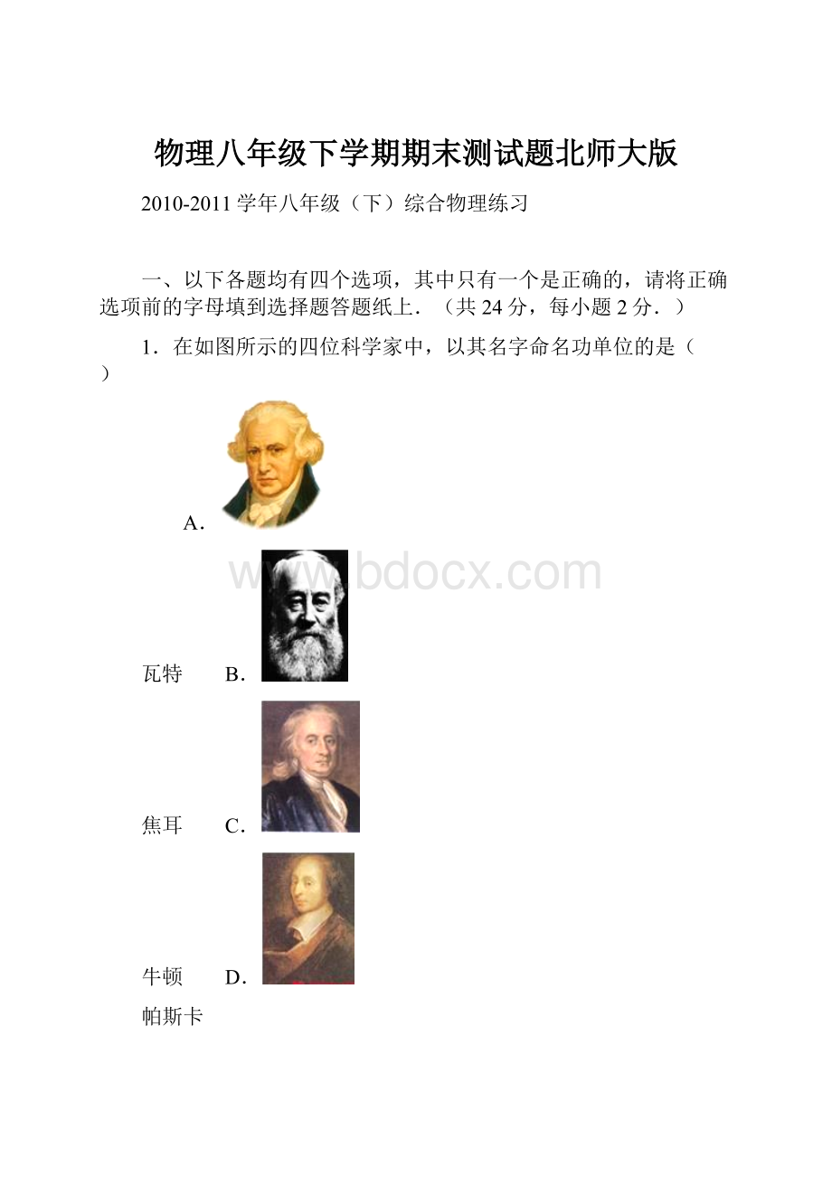 物理八年级下学期期末测试题北师大版.docx_第1页