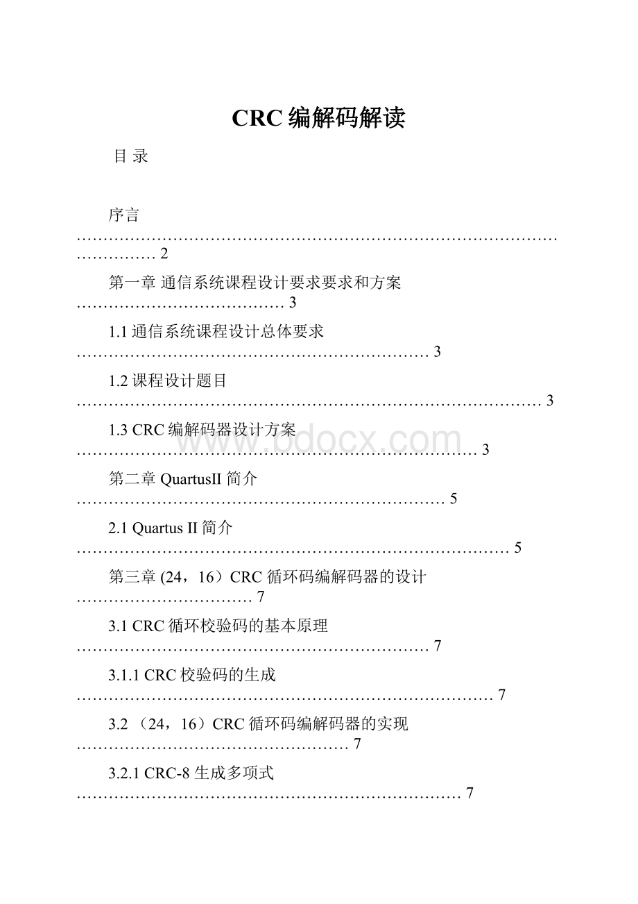 CRC编解码解读.docx