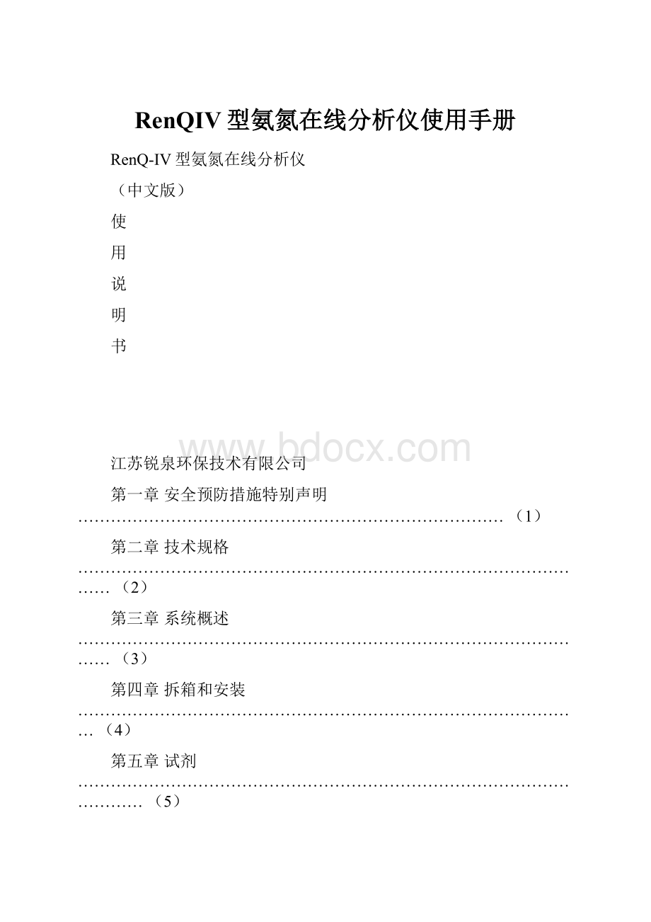 RenQIV型氨氮在线分析仪使用手册.docx