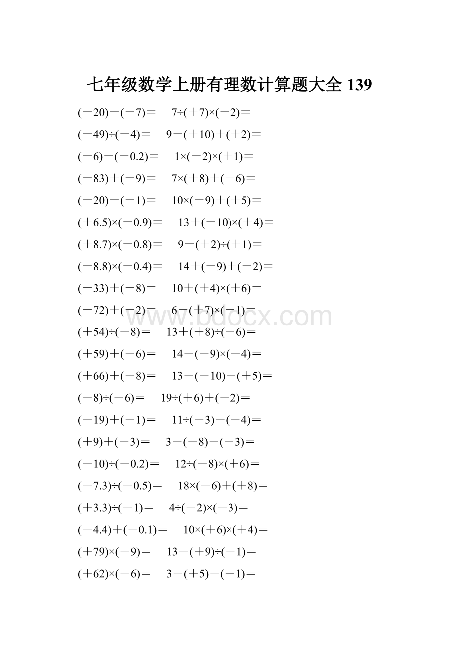 七年级数学上册有理数计算题大全 139.docx