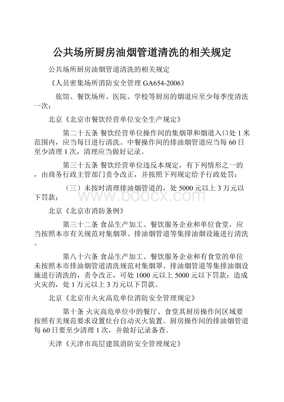 公共场所厨房油烟管道清洗的相关规定.docx