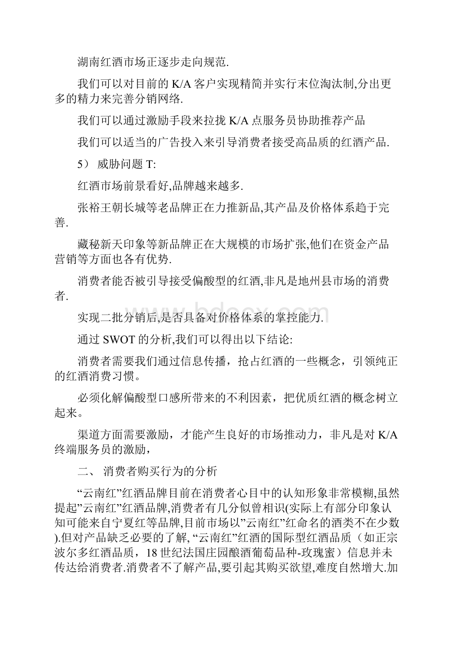 云南红红酒新品牌市场推广营销策划方案.docx_第3页