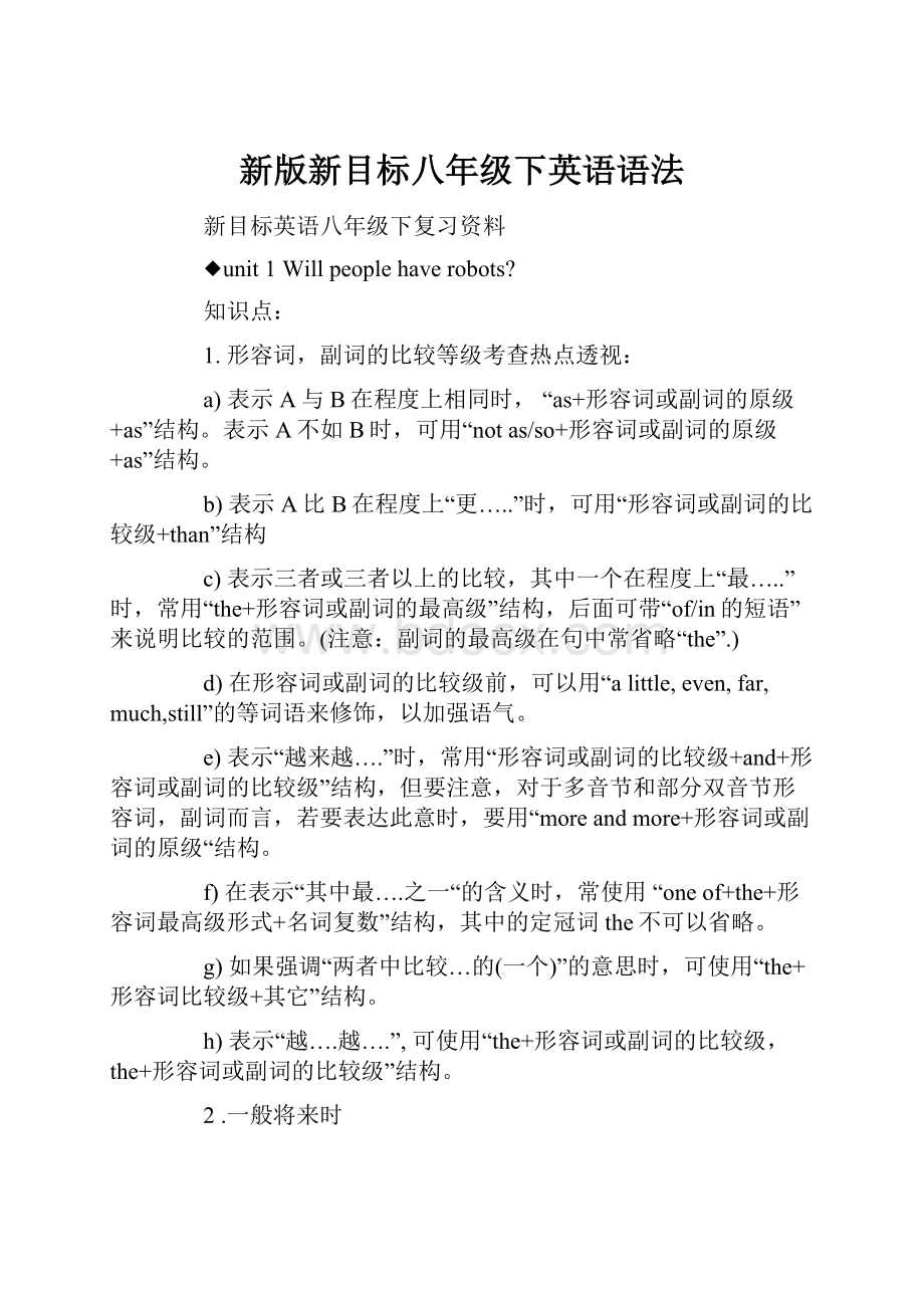 新版新目标八年级下英语语法.docx