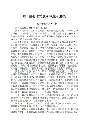 初一寒假作文500字通用30篇.docx