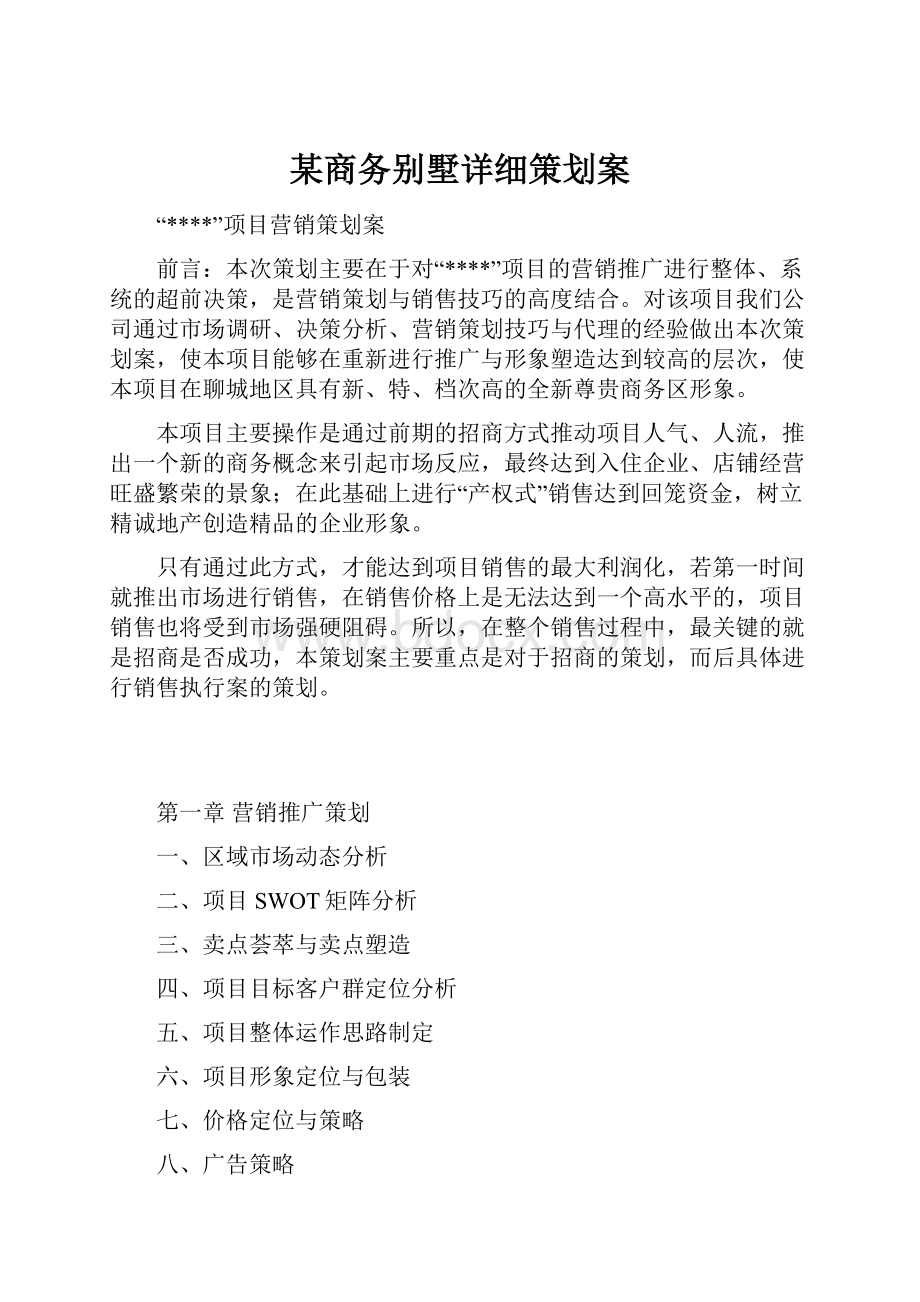 某商务别墅详细策划案.docx