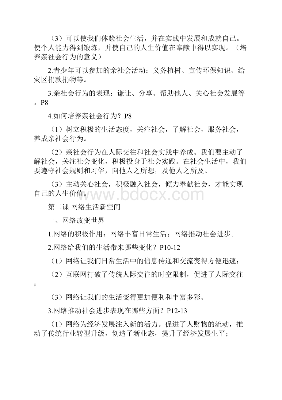 部编人教版道德与法治八年级上册 复习提纲.docx_第2页