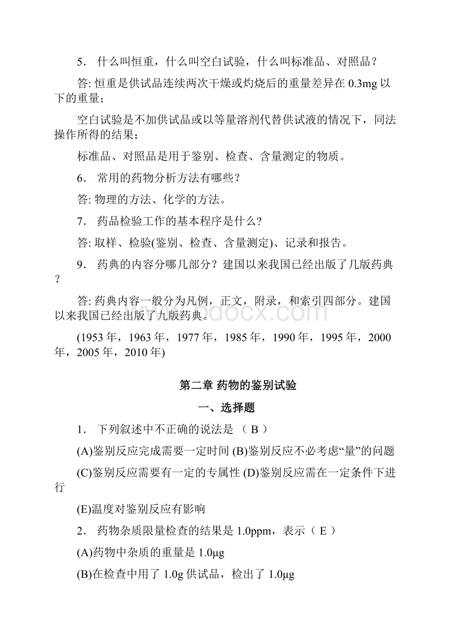 药物分析习题及答案.docx_第3页