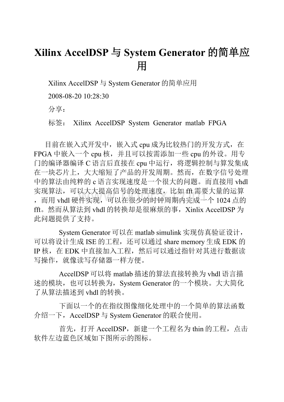 Xilinx AccelDSP与System Generator的简单应用.docx