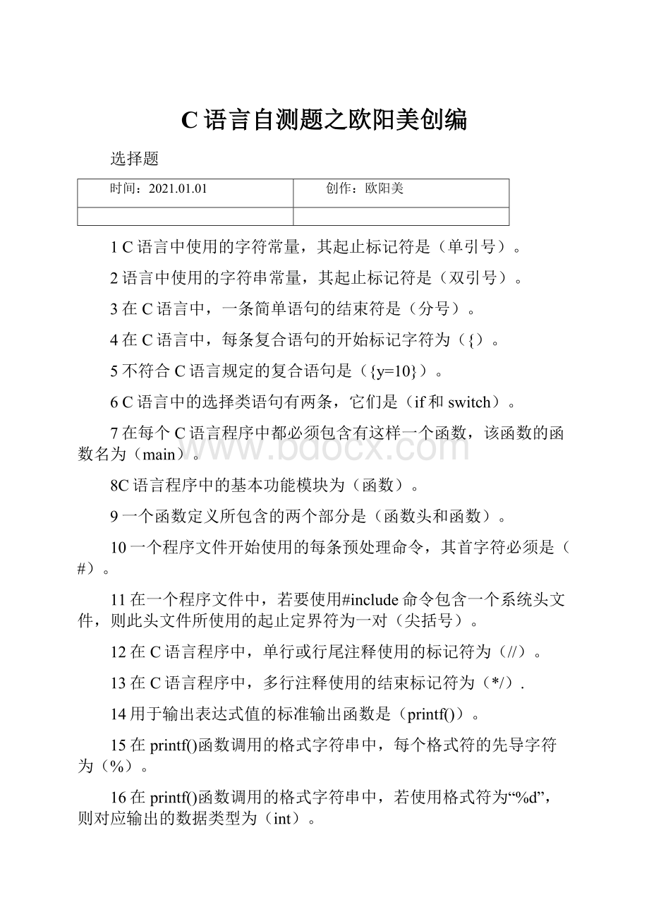 C语言自测题之欧阳美创编.docx_第1页