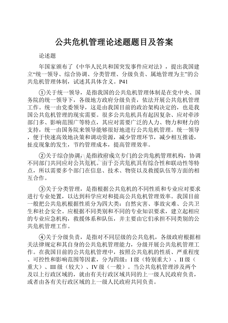 公共危机管理论述题题目及答案.docx