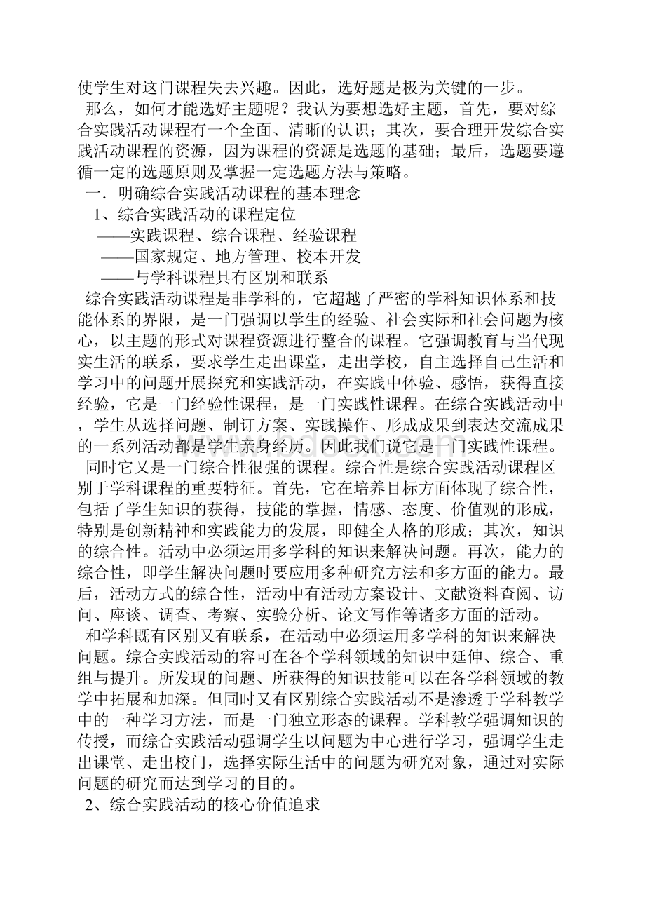 综合实践活动课如何选择和确立主题.docx_第2页