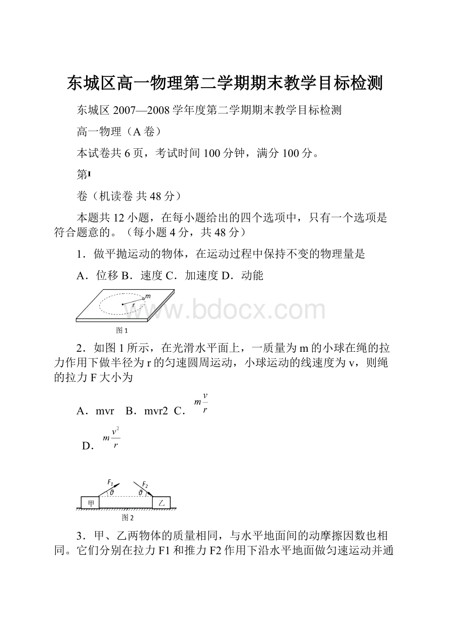 东城区高一物理第二学期期末教学目标检测.docx