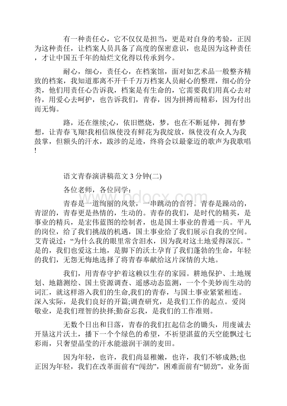 语文青春演讲稿范文3分钟5篇.docx_第2页