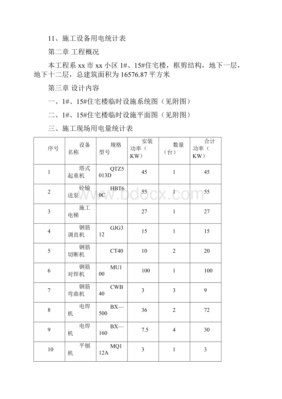 程临时用电施工组织设计方案.docx_第2页