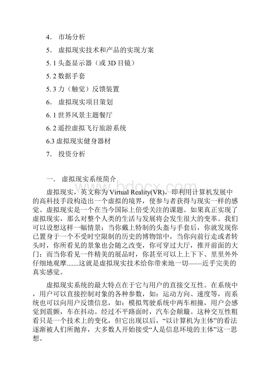 VR虚拟现实系列项目行业运用可行性商业计划书定稿范本.docx_第2页