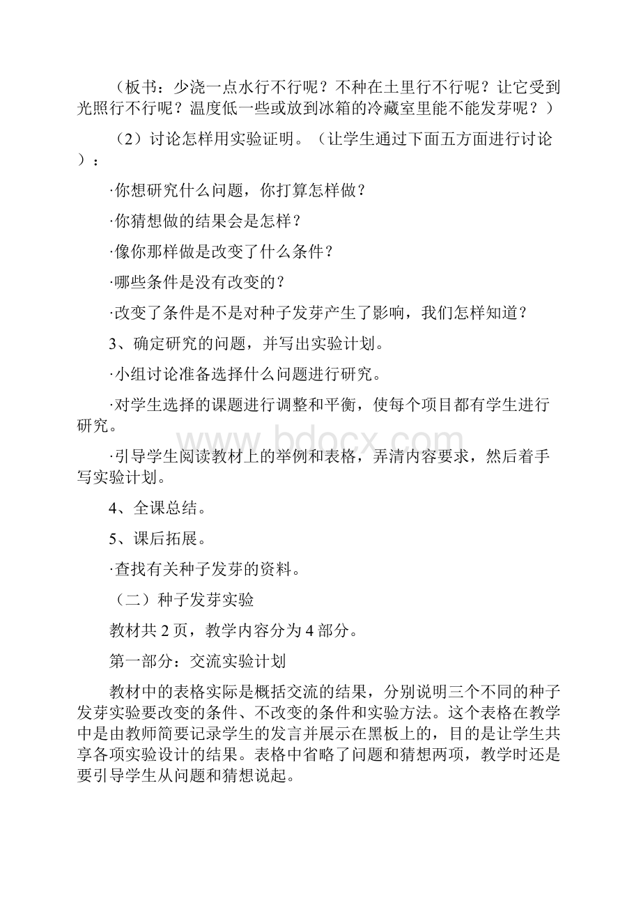 设计种子发芽实验教学设计与案例.docx_第2页