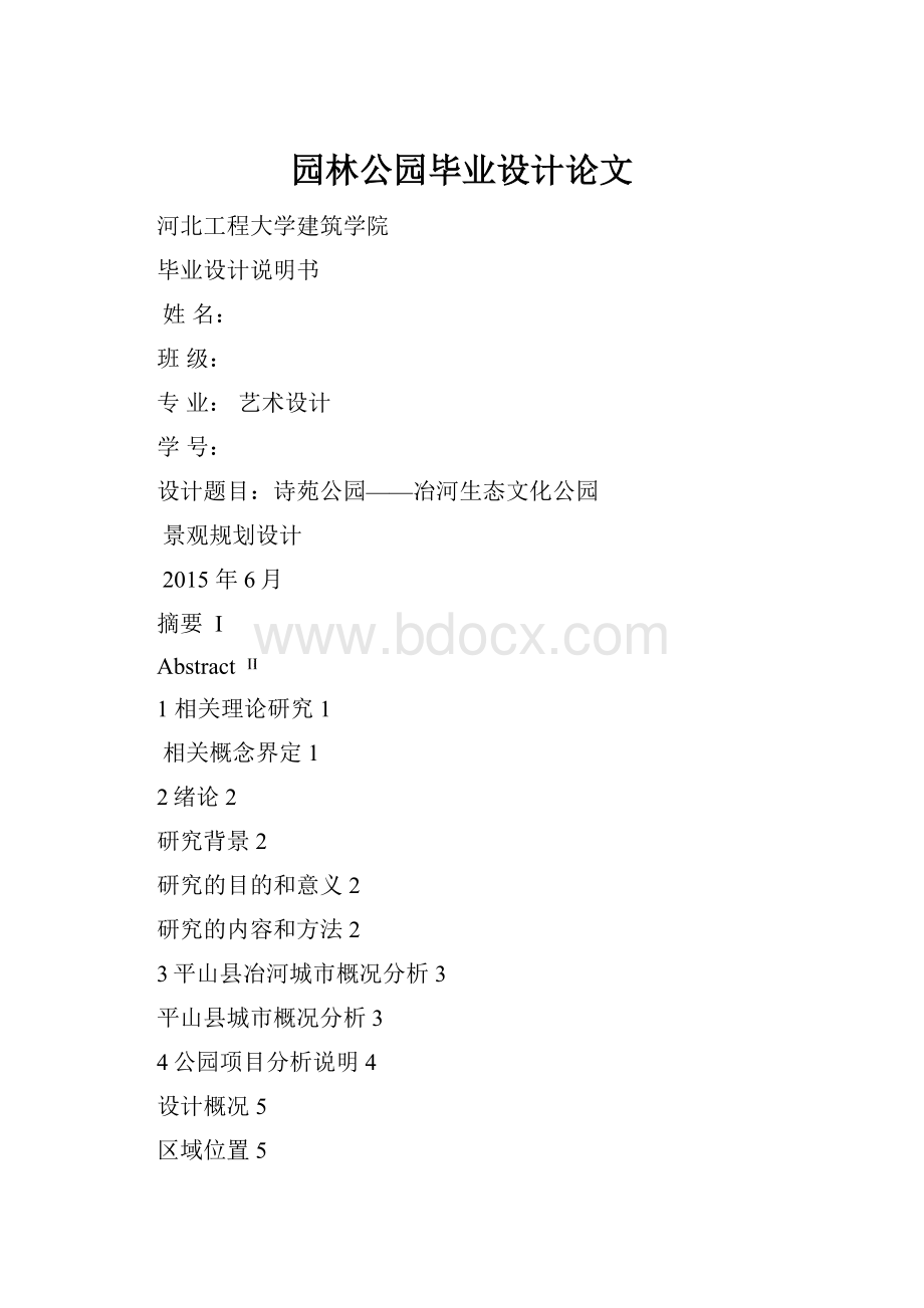 园林公园毕业设计论文.docx