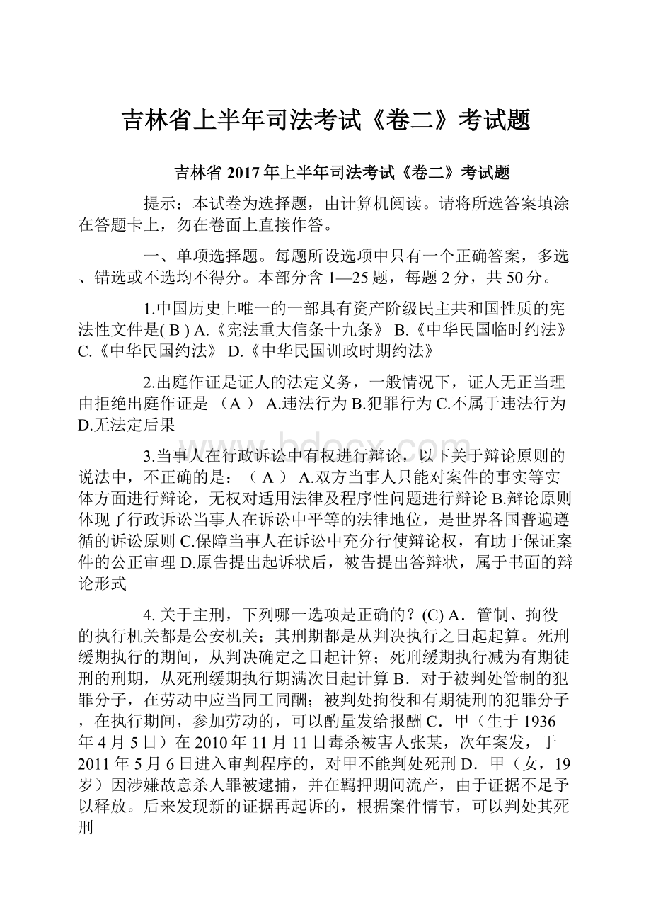 吉林省上半年司法考试《卷二》考试题.docx_第1页