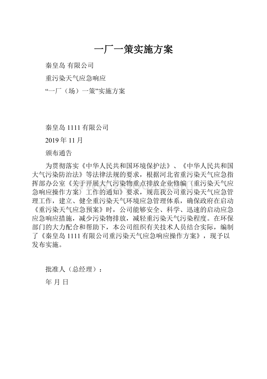 一厂一策实施方案.docx_第1页