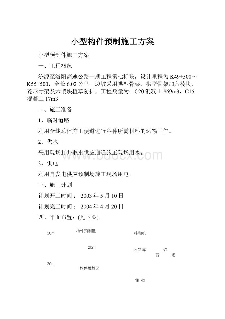 小型构件预制施工方案.docx