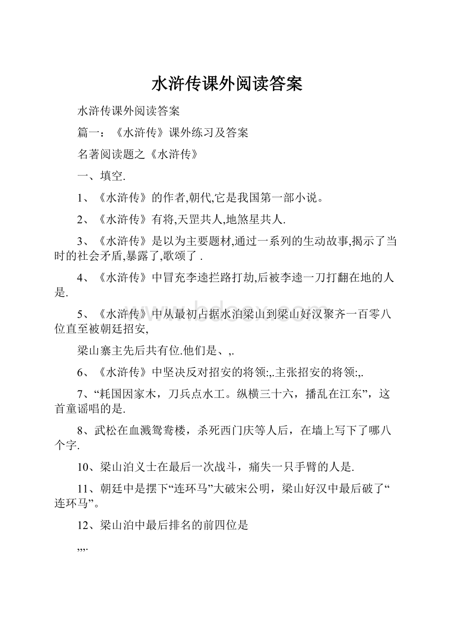 水浒传课外阅读答案.docx_第1页