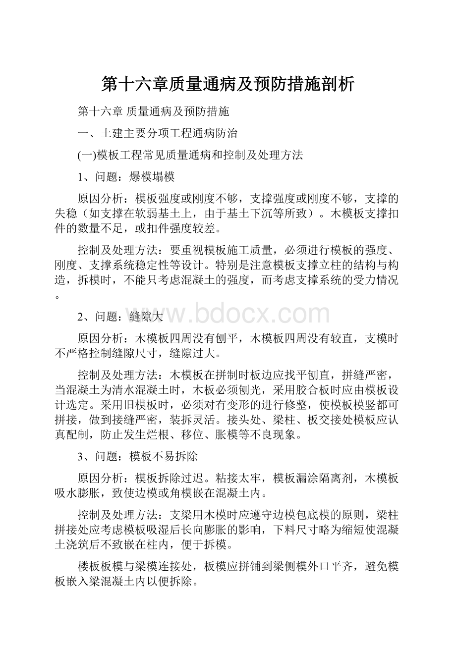 第十六章质量通病及预防措施剖析.docx_第1页