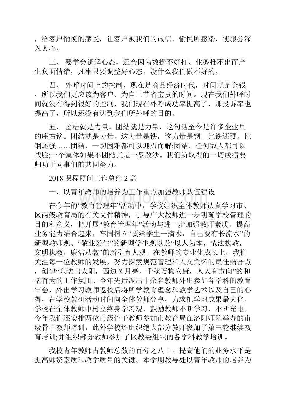 话务员年终总结范文与课程顾问工作总结2篇汇编.docx_第2页