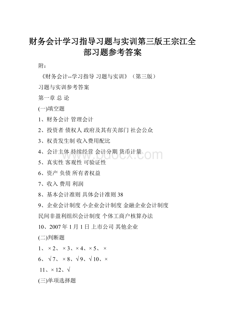 财务会计学习指导习题与实训第三版王宗江全部习题参考答案.docx_第1页