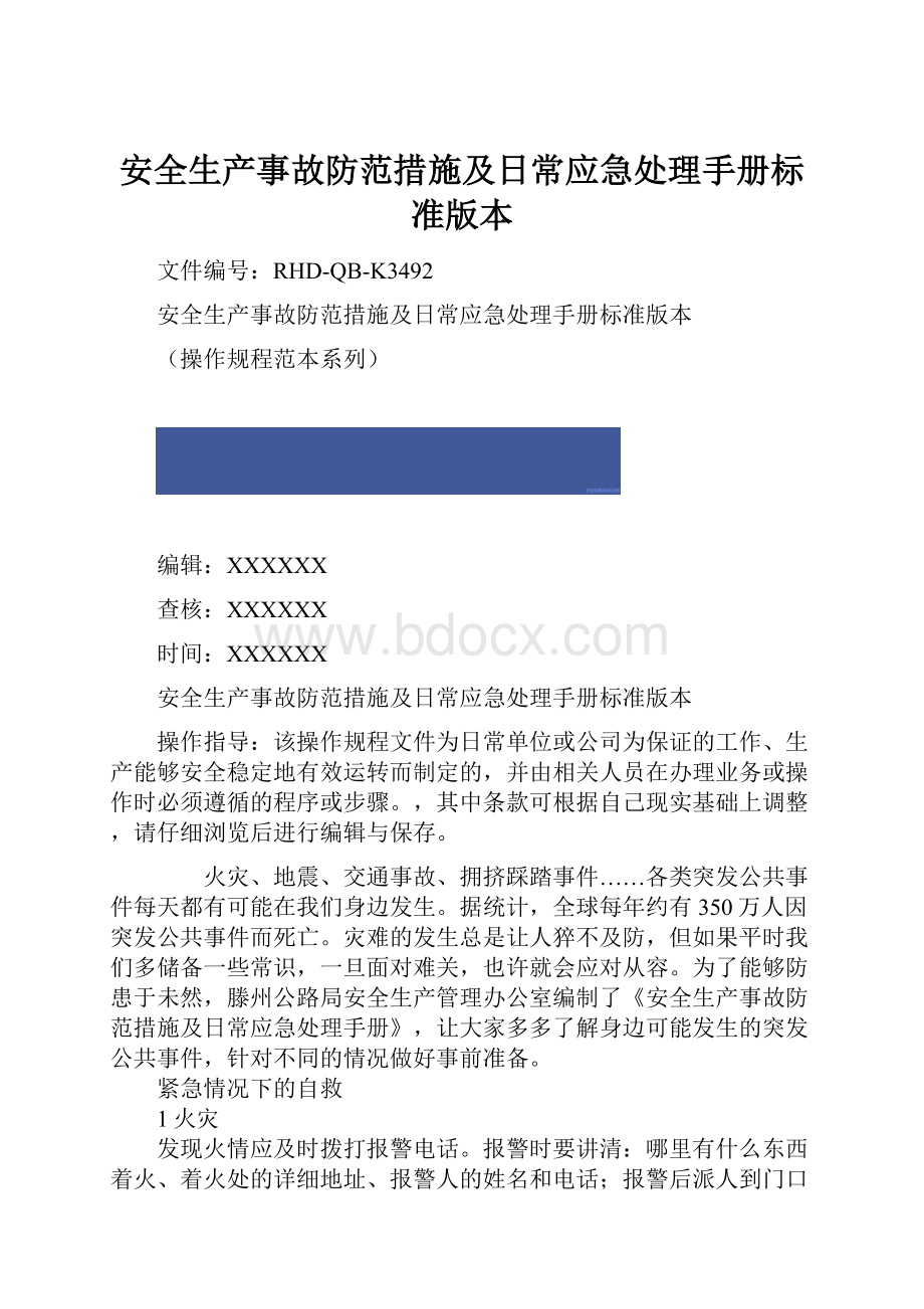 安全生产事故防范措施及日常应急处理手册标准版本.docx