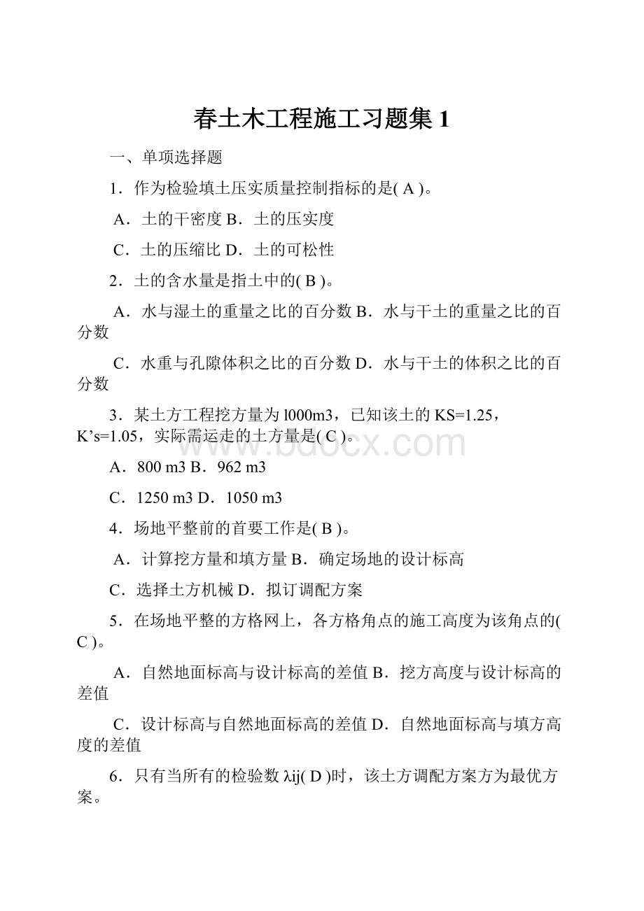 春土木工程施工习题集1.docx_第1页