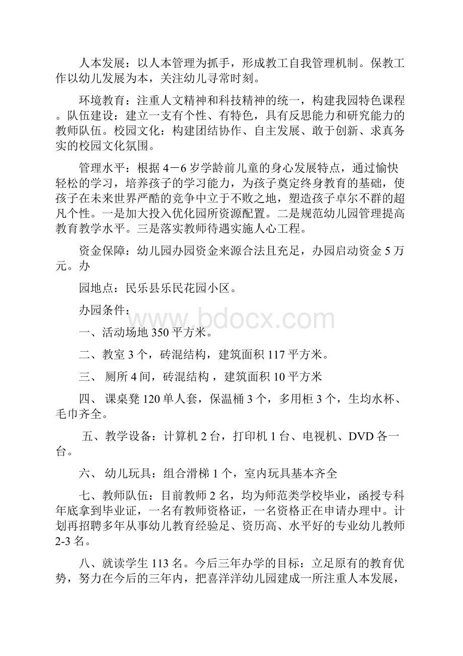 民办幼儿园办园申请报告.docx_第2页