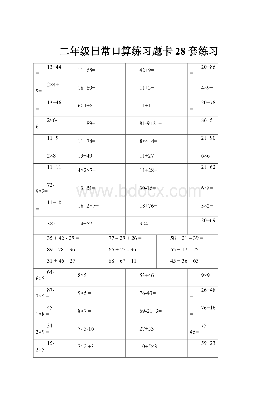 二年级日常口算练习题卡28套练习.docx_第1页